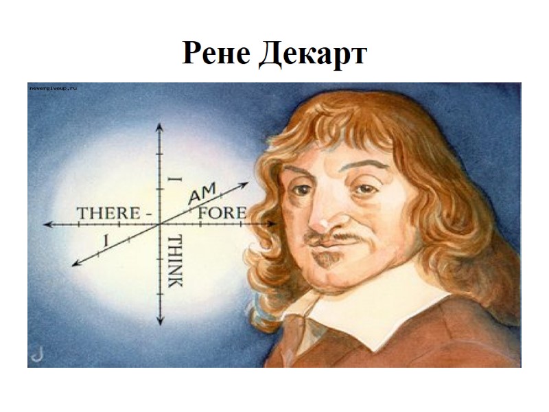 Рене Декарт